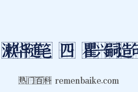 漱华随笔·四·瞿兴嗣造句是什么意思的图片